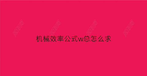 机械效率公式w总怎么求