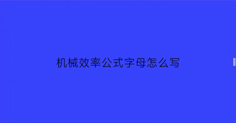 机械效率公式字母怎么写