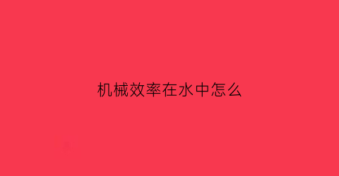 机械效率在水中怎么