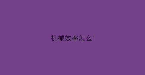 “机械效率怎么1(机械效率怎么求)