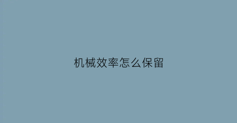 机械效率怎么保留