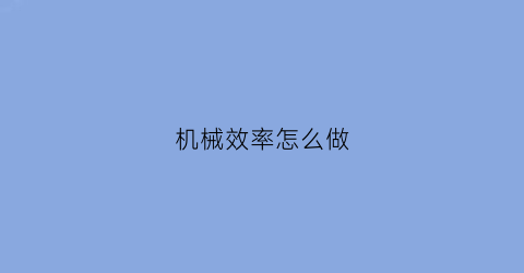 机械效率怎么做