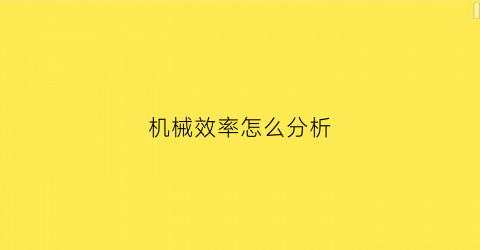 机械效率怎么分析(机械效率怎么分析出来)