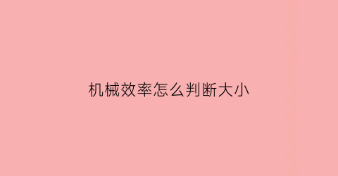 机械效率怎么判断大小