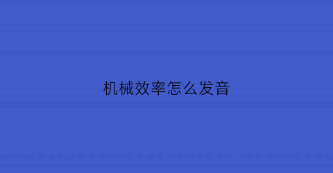 “机械效率怎么发音(机械效率咋读)