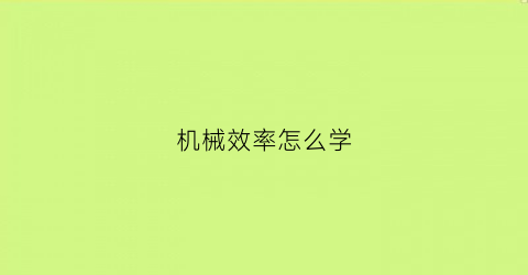 “机械效率怎么学(机械效率怎么引课)