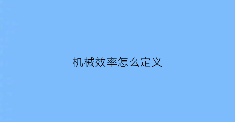 “机械效率怎么定义(机械效率的定义及公式是什么)