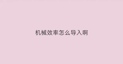 “机械效率怎么导入啊(机械效率的导入)