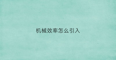 机械效率怎么引入(机械效率怎么导入)