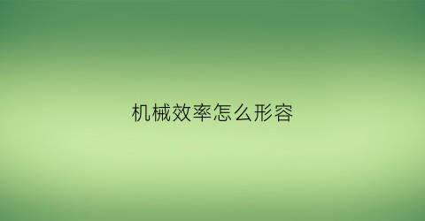 机械效率怎么形容(表示机械效率的字母怎么写)