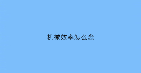 机械效率怎么念(机械效率公式怎么念)