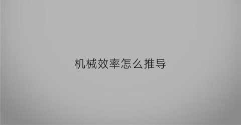 “机械效率怎么推导(机械效率的推导过程)