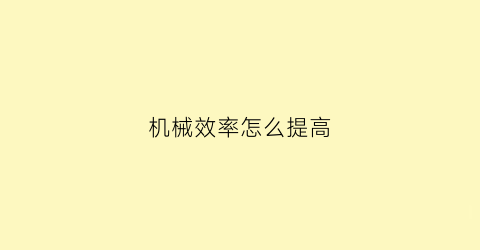 机械效率怎么提高(机械效率怎么增大)