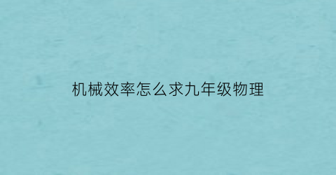 机械效率怎么求九年级物理