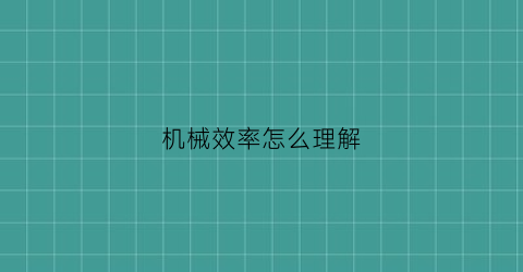 机械效率怎么理解