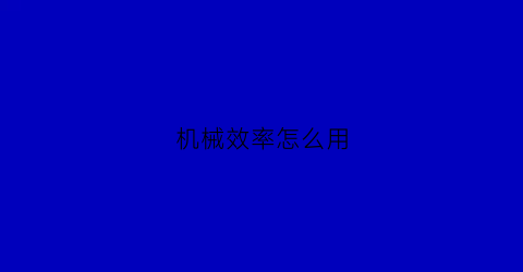 “机械效率怎么用(机械效率公式怎么用)