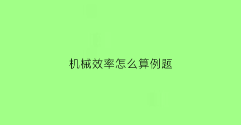 机械效率怎么算例题