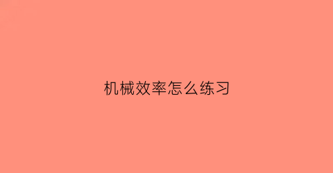 “机械效率怎么练习(机械效率专题训练)