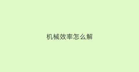 机械效率怎么解(讲解机械效率)