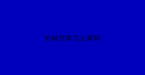 “机械效率怎么解释(机械效率怎么解释的)