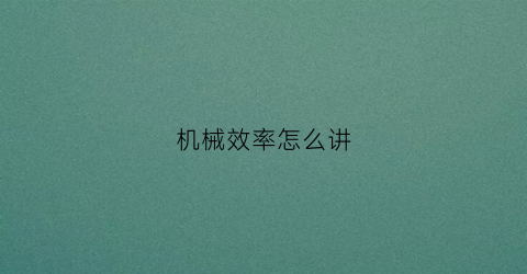 机械效率怎么讲