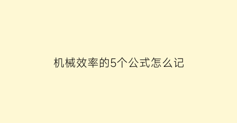 机械效率的5个公式怎么记