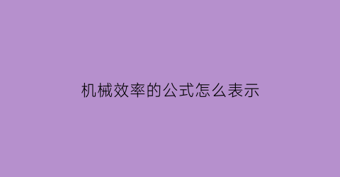 机械效率的公式怎么表示