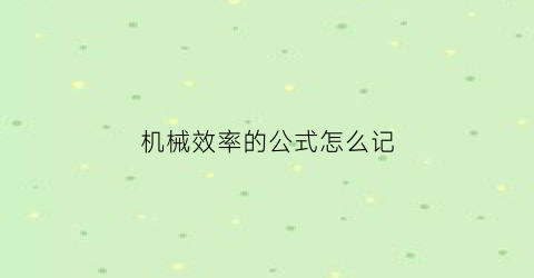 “机械效率的公式怎么记(机械效率的5个公式)