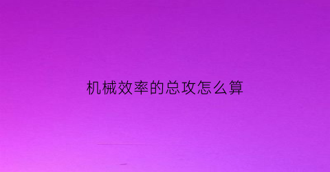 机械效率的总攻怎么算