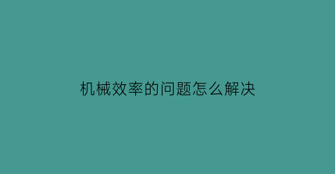 机械效率的问题怎么解决