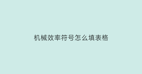 机械效率符号怎么填表格