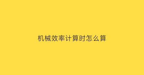 机械效率计算时怎么算