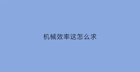 机械效率这怎么求