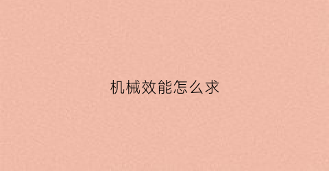 机械效能怎么求(机械效率咋求)