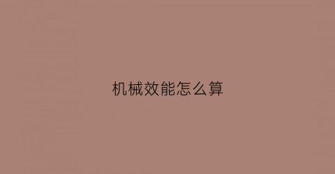 机械效能怎么算