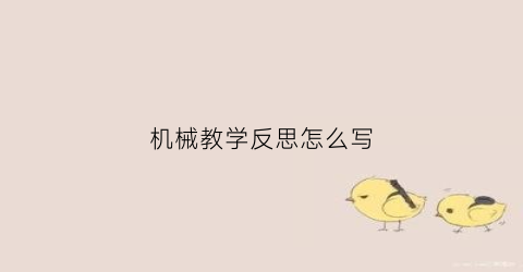 “机械教学反思怎么写(机械教学反思怎么写模板)