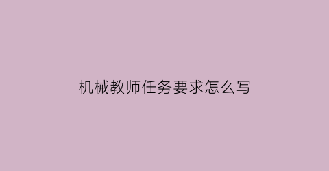 机械教师任务要求怎么写(机械类(按职教师资培养))