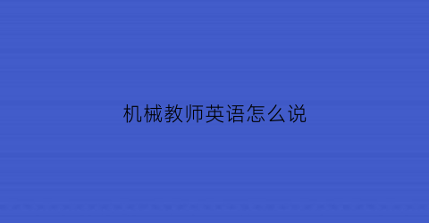 机械教师英语怎么说