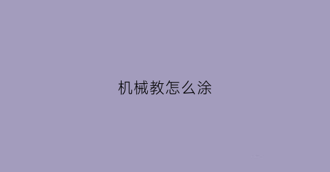 机械教怎么涂