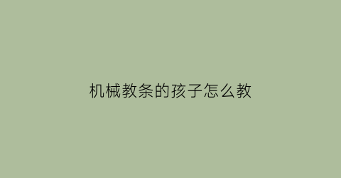 机械教条的孩子怎么教(机械教妹子)