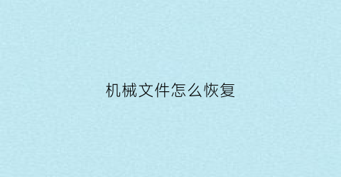 机械文件怎么恢复