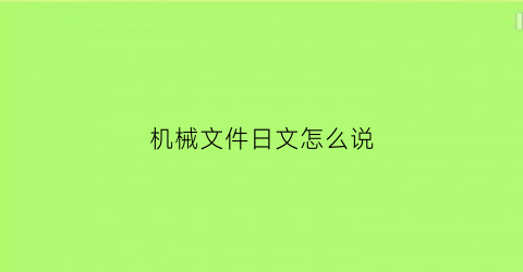 机械文件日文怎么说(机械日文怎么写)