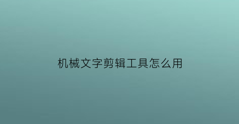 机械文字剪辑工具怎么用