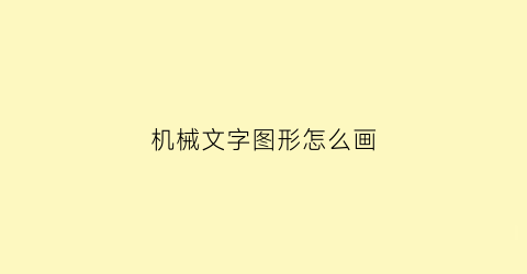 “机械文字图形怎么画(机械的文字)