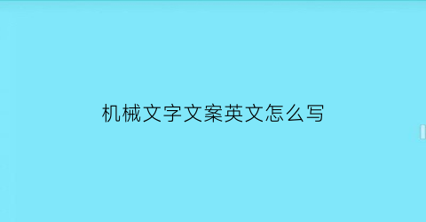 机械文字文案英文怎么写