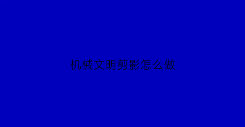 机械文明剪影怎么做