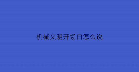 机械文明开场白怎么说(机械文明是什么意思)