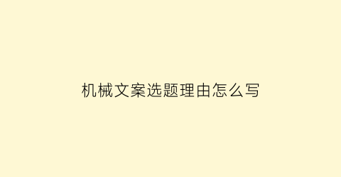 机械文案选题理由怎么写