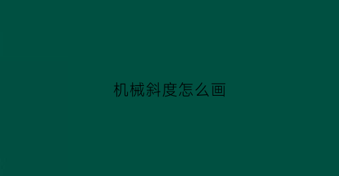 机械斜度怎么画