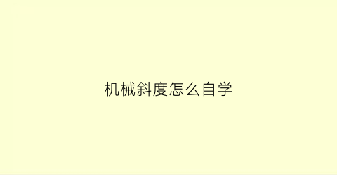 机械斜度怎么自学